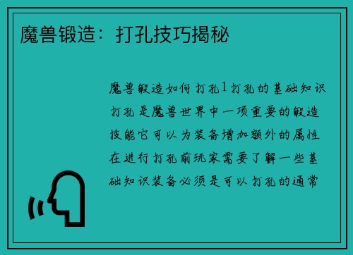 魔兽锻造：打孔技巧揭秘
