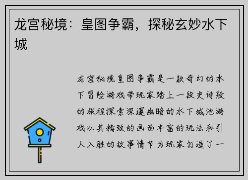 龙宫秘境：皇图争霸，探秘玄妙水下城