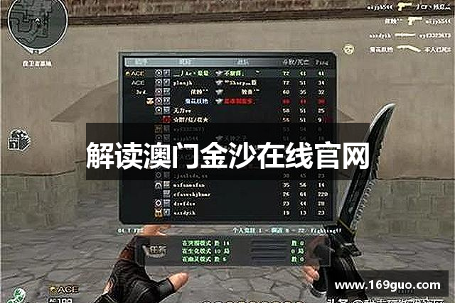 解读澳门金沙在线官网
