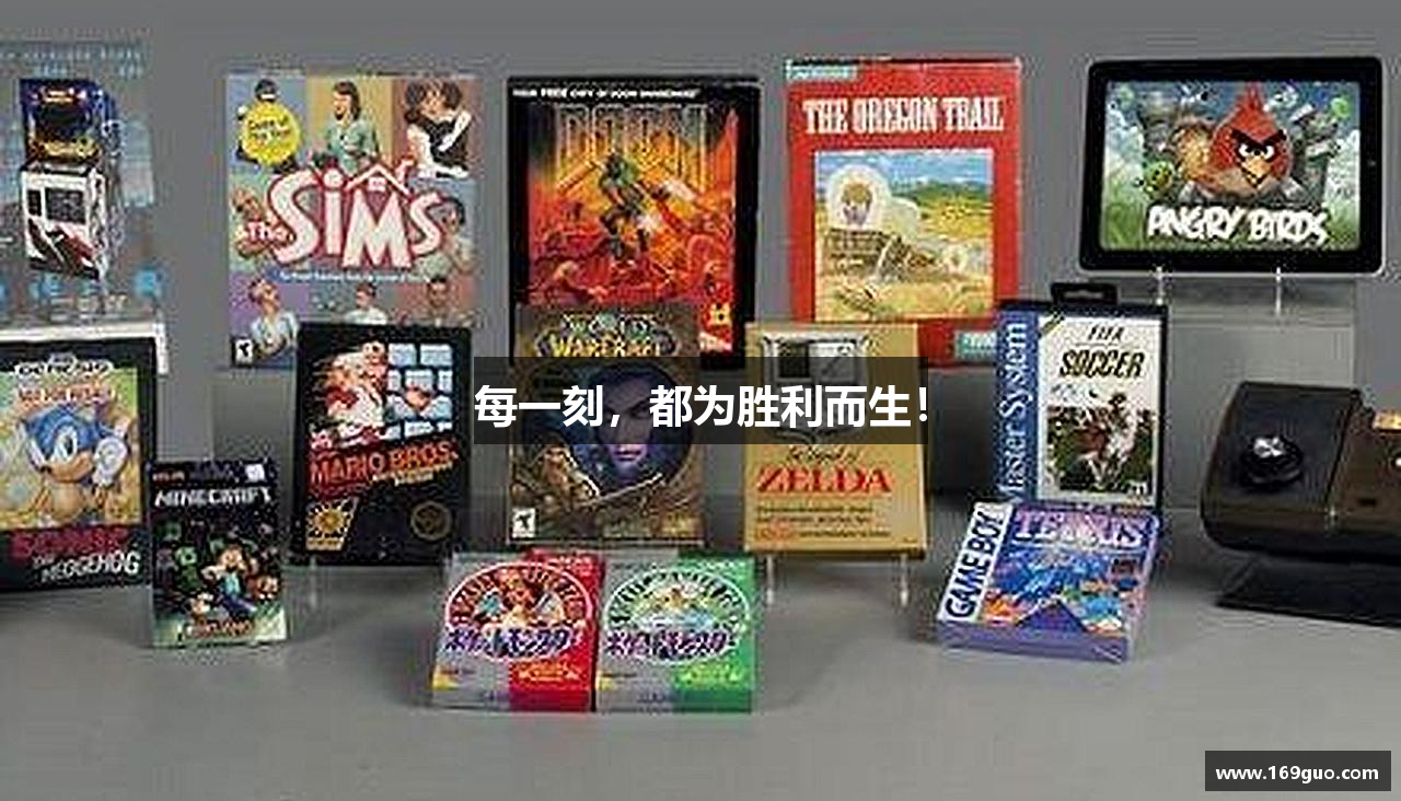每一刻，都为胜利而生！