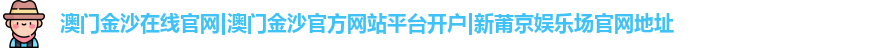 澳门金沙在线官网